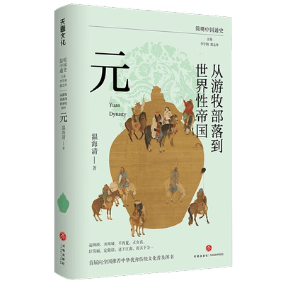 从游牧部落到世界性帝国 元 温海清 著 历史