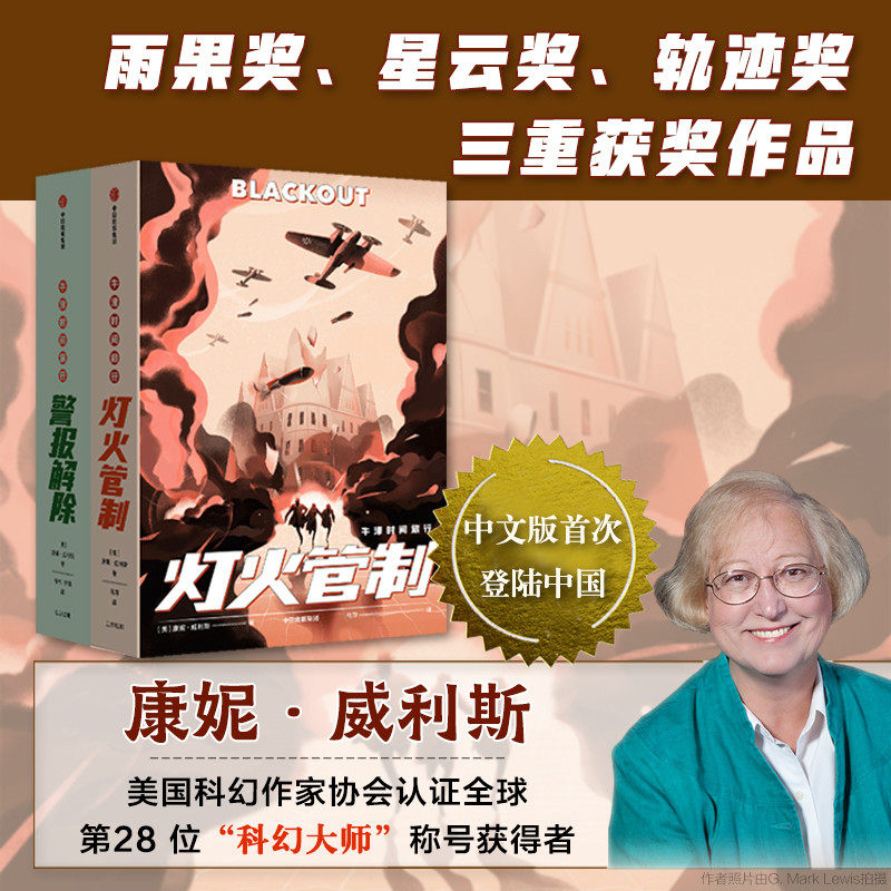 牛津时间旅行 灯火管制 警报解除(2册)康妮威利斯 著 雨果奖星 中信