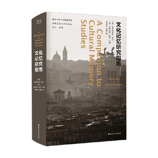 文化 著 文化记忆研究指南 安斯加尔·纽宁等