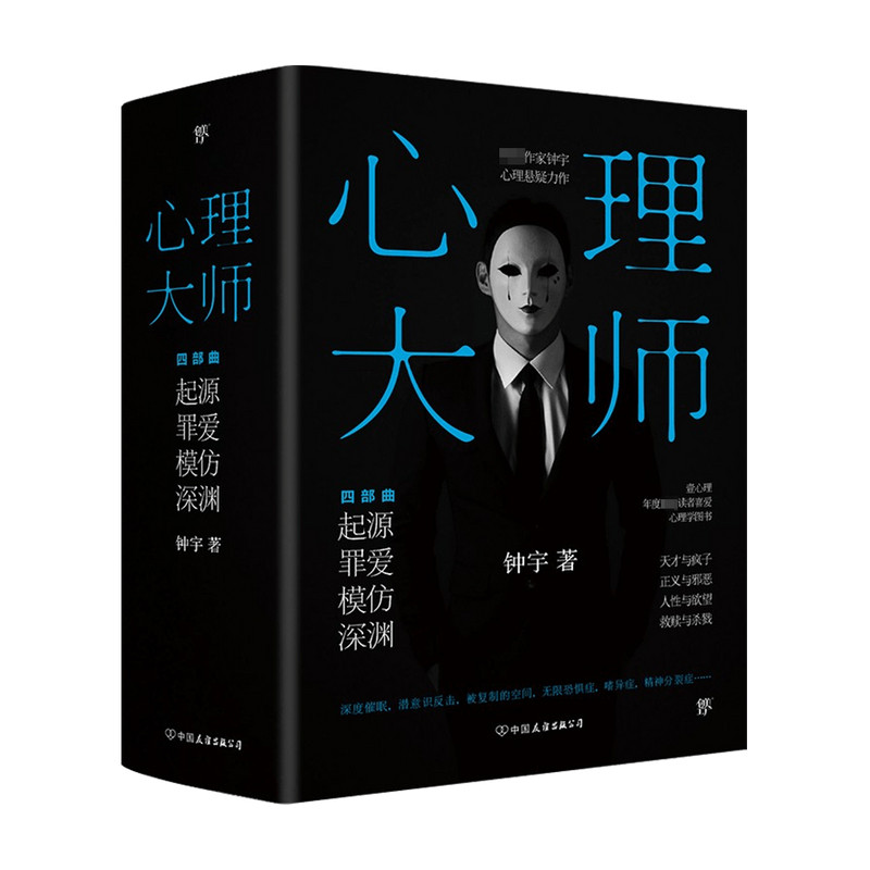 心理大师 全四册 钟宇 著 中国文学小说 潜意识 梦境 精神分裂 破 中信