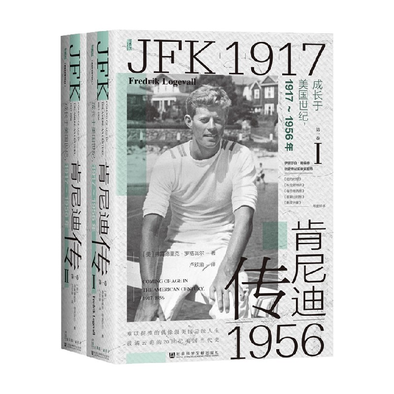肯尼迪传 第一卷  成长于美国世纪 1917~1956年 全二册  书口喷绘 弗雷德里克.罗格瓦尔 著 传记