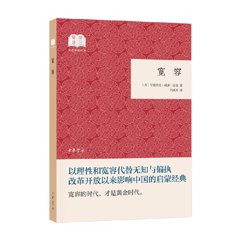 宽容 国民阅读经典 平装 亨德里克·威廉·房龙 著 社会科学