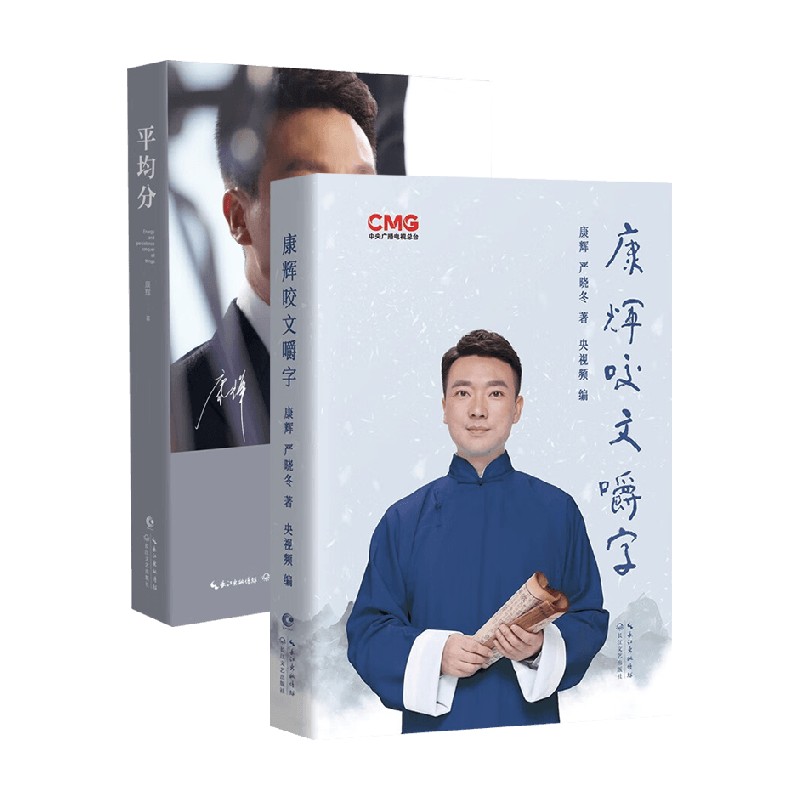 康辉2册套装 康辉咬文嚼字+平均分 康辉 著 社会科学