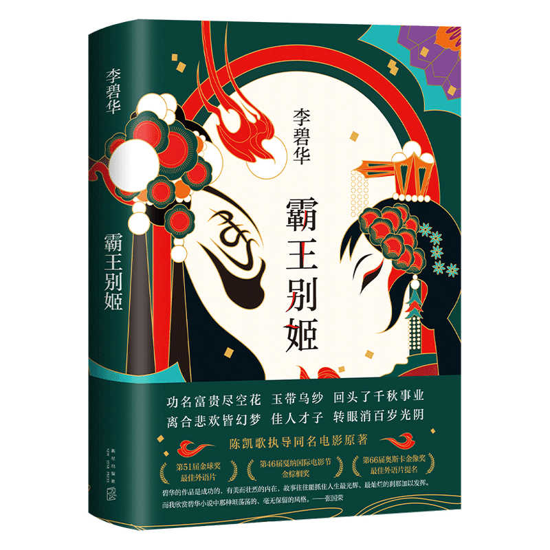 霸王别姬 李碧华 著 2020新版 中国现当代小说 经典电影原著 张国 中信