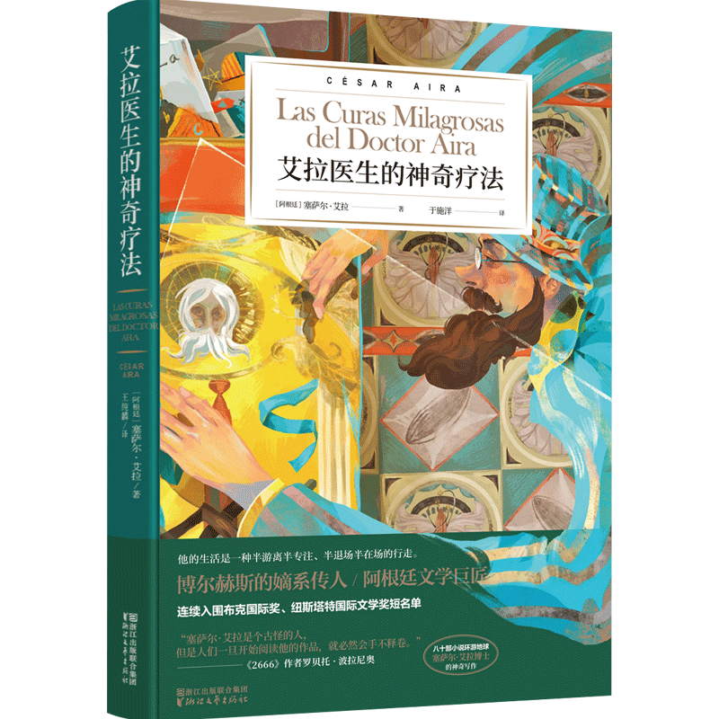 艾拉医生的神奇疗法 塞萨尔 著 艾拉四部曲之一 阿根廷文学名著 中信