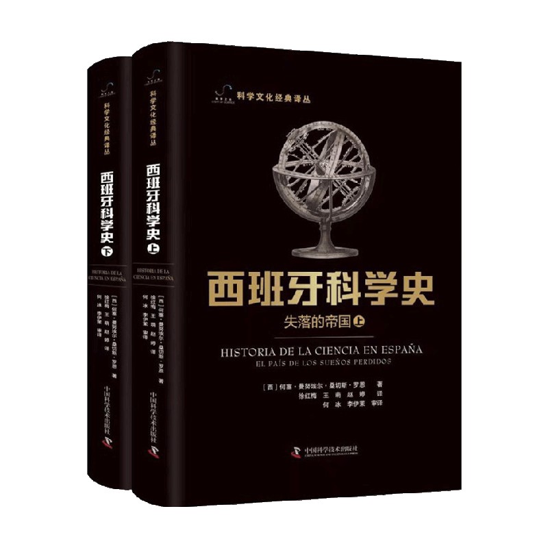 西班牙科学史 失落的帝国 上下册 何塞·曼努埃尔·桑切斯·罗恩 著 科学与自然