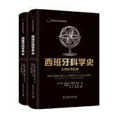 失落 著 帝国 何塞·曼努埃尔·桑切斯·罗恩 科学与自然 上下册 西班牙科学史