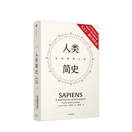人类简史从动物到上帝
