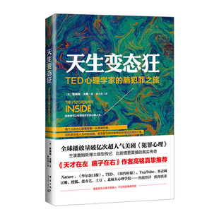 天生变态狂 TED心理学家的脑犯罪之旅 (美)詹姆斯法隆|译者:瞿名晏 心理学与读心术 中信