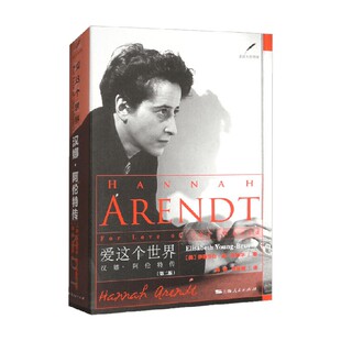 汉娜 著 阿伦特传 布鲁尔 历史 伊丽莎白·扬 爱这个世界