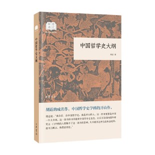 著 胡适 哲学 国民阅读经典 中国哲学史大纲