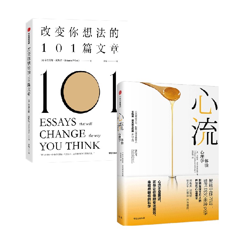 心流+改变你想法的101篇文章 套装2册 布里安娜·威斯特 著 励志