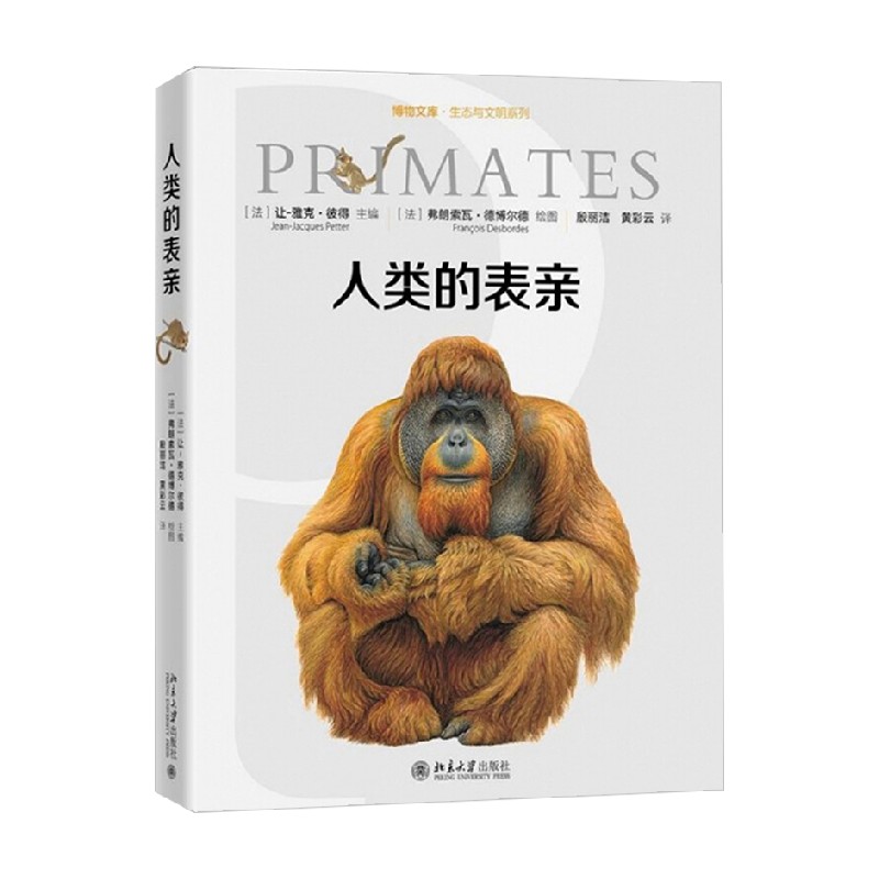 人类的表亲 让-雅克·彼得 编著 科普读物