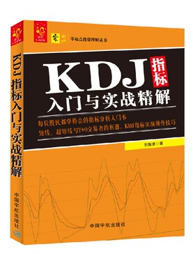 零起点投资理财丛书 KDJ指标入门与实战精解 刘振清 著 金融与投资