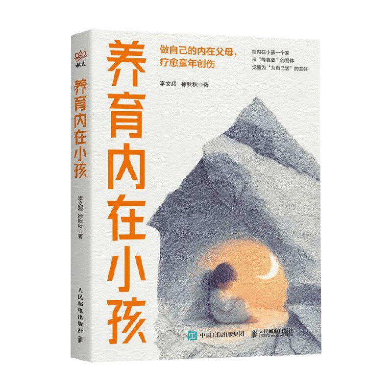 养育内在小孩李文超心理学