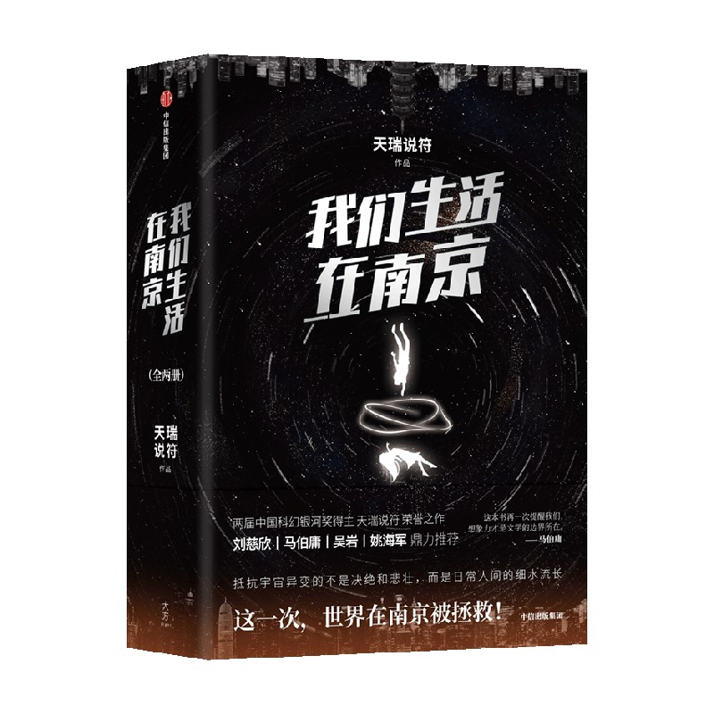我们生活在南京 天瑞说符著 刘慈欣 马伯庸 姚海军 鼎力推荐 叹为观止的故事奇想 一部看得懂的硬核科幻