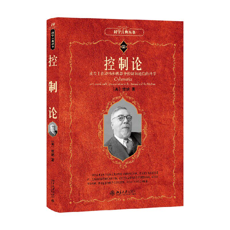 控制论维纳著社会科学
