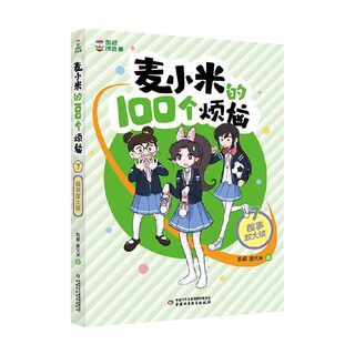 凯叔讲故事 麦小米的100个烦恼 7 糗事放大镜 7-10岁 凯叔 等著 儿童文学