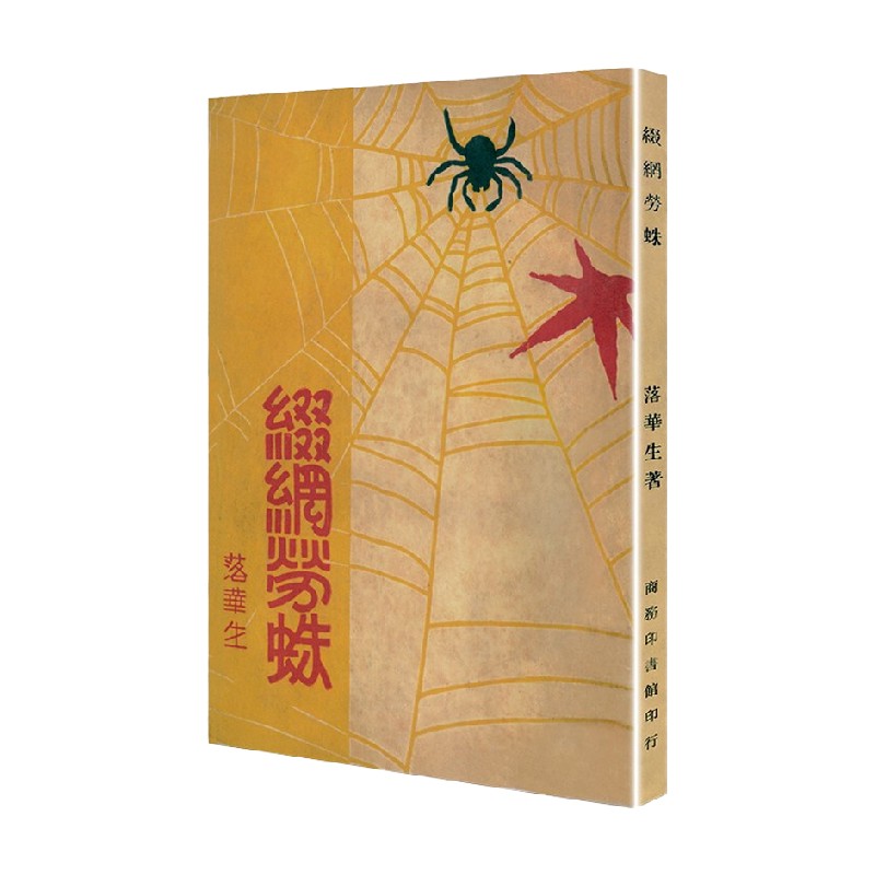 缀网劳蛛  现代文学名著原版珍藏 系列 落华生 著 小说