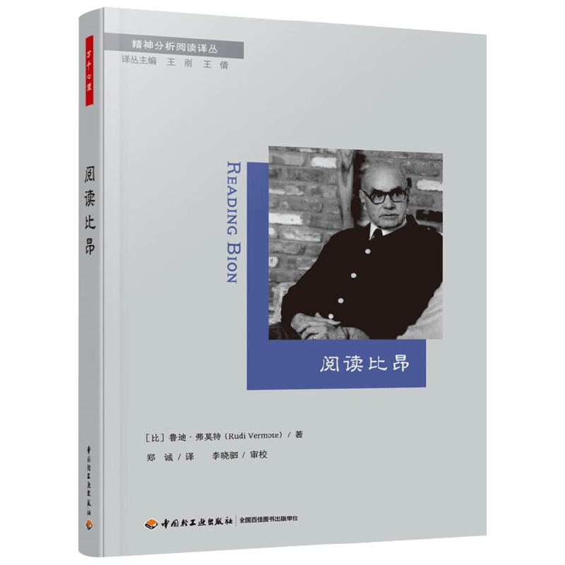 万千心理阅读比昂心理学