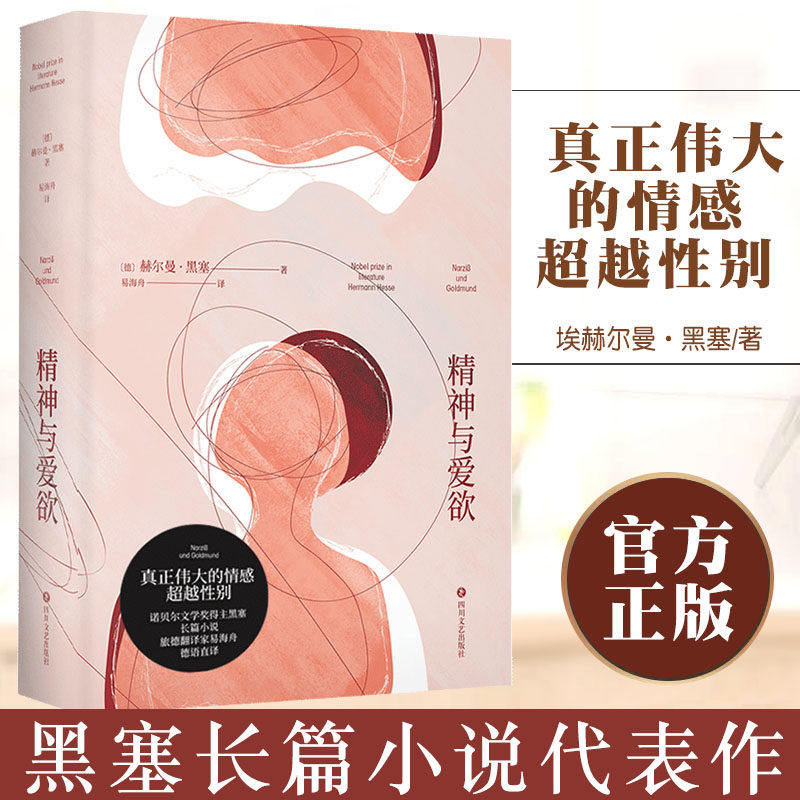 精神与爱欲 赫尔曼黑塞 著 外国一般现当代小说 中信