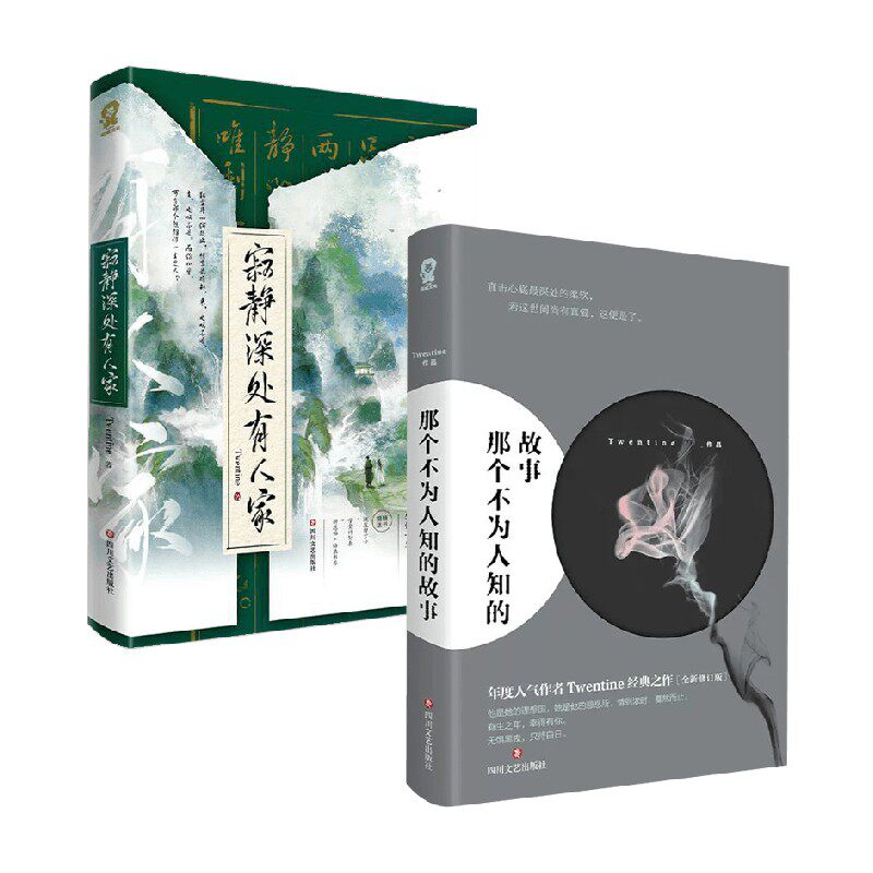 寂静深处有人家+那个不为人知的故事 Twentine 著 青春文学