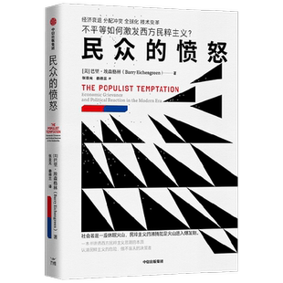 民众的愤怒 巴里·埃森格林 著 经济