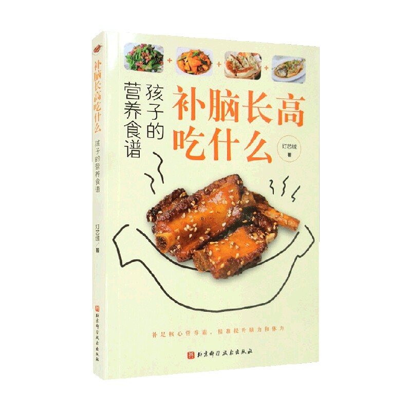 补脑长高吃什么 孩子的营养食谱 灯芯绒 著 烹饪美食