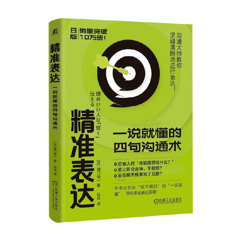 精准表达樋口裕一励志与成功