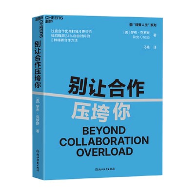 别让合作压垮你励志与成功