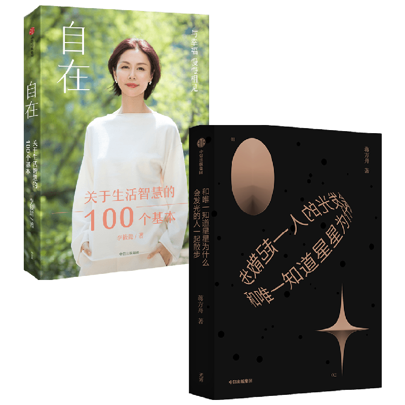 和唯一知道星星为什么会发光的人一起散步+自在 套装2册 李筱懿 等著 东京一年 幻想小说集文学故事集