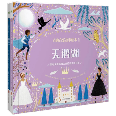 古典音乐故事绘本 第三辑 天鹅湖+睡美人 3-10岁 凯蒂·弗林特 著 儿童绘本