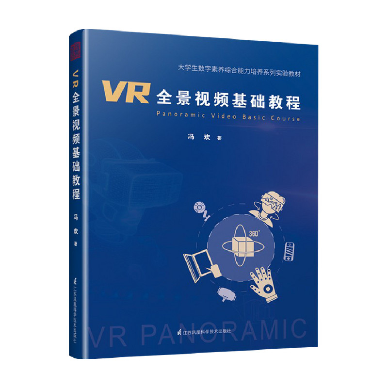 VR全景视频基础教程 冯欢 著 设计 中信