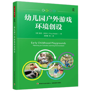 幼儿园户外游戏环境创设 普吕·沃尔什 著 中小学教辅