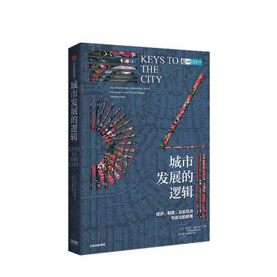 城市发展的逻辑 迈克尔斯托珀尔 著 城市和地区发展 制度创新 经济地理学 经济社会学 社会互动 中信