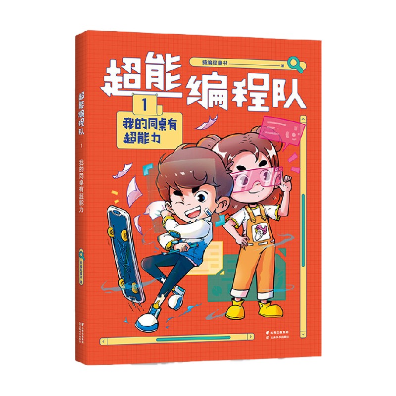 超能编程队1 我的同桌有超能力 7-12岁 猿编程童书 著 儿童文学