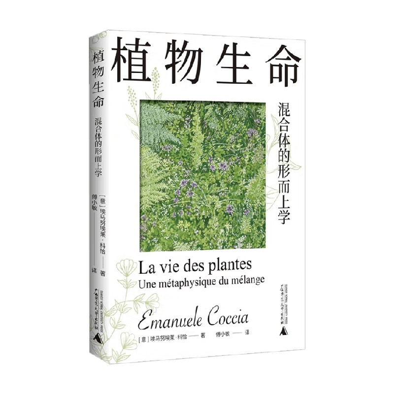 植物生命 混合体的形而上学 埃马努埃莱·科恰 著 哲学