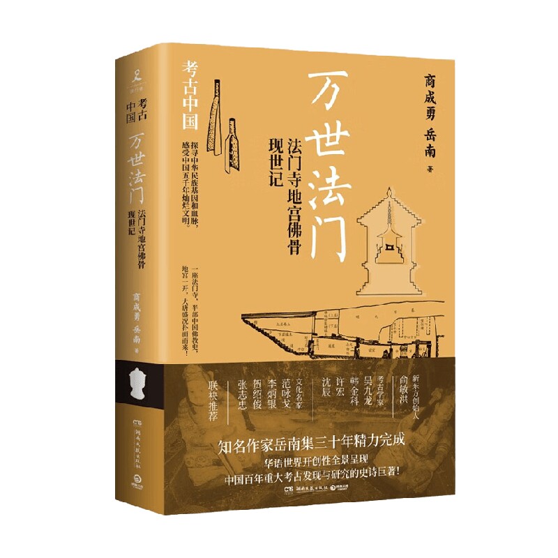 万世法门  法门寺地宫佛骨现世记 商成勇等 著 历史