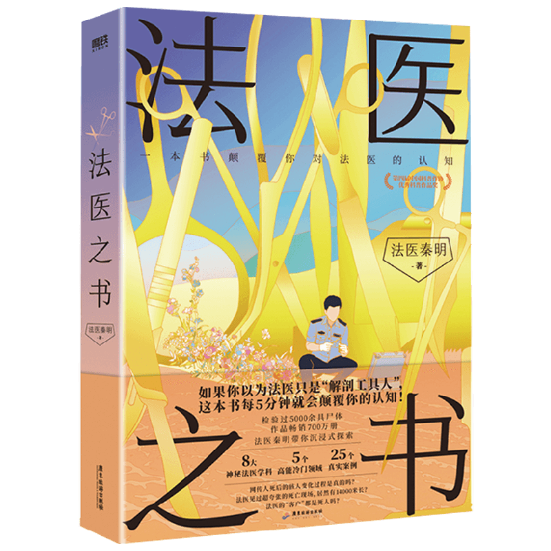 法医之书 秦明 著 小说