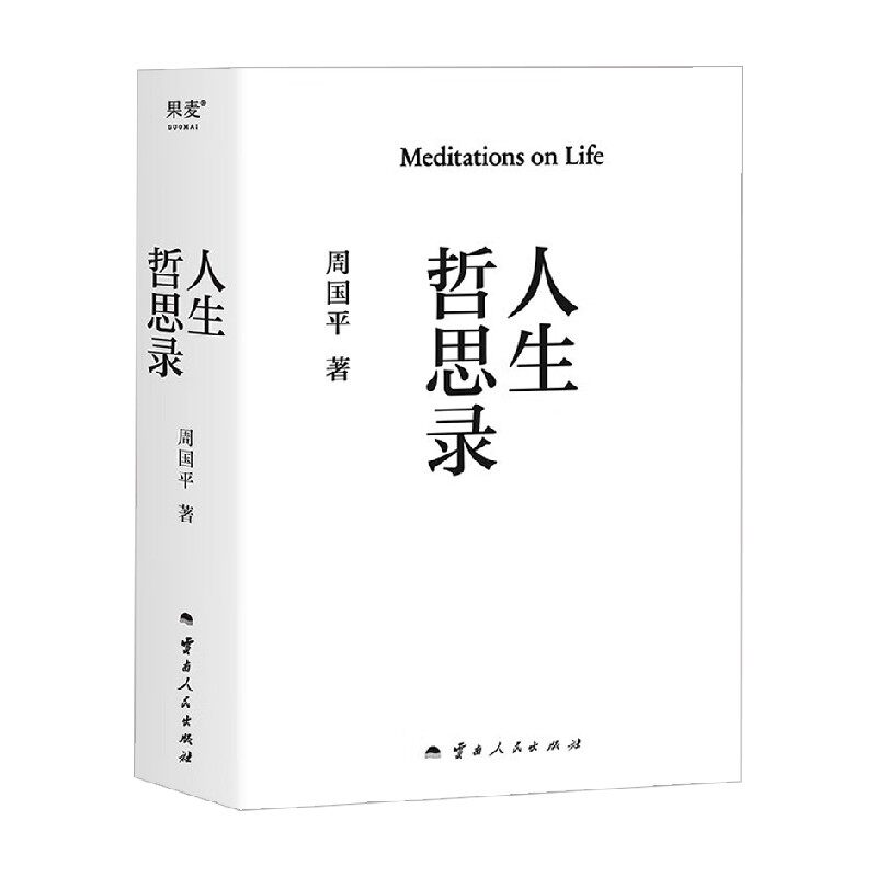 人生哲思录周国平哲学