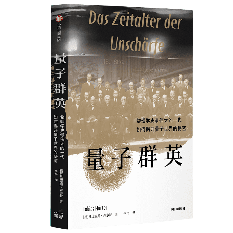 量子群英 托比亚斯许尔特著 物理学史伟大的一代如何揭开量子世界的秘密  2022年度 前言书评 独立出版奖金奖作品