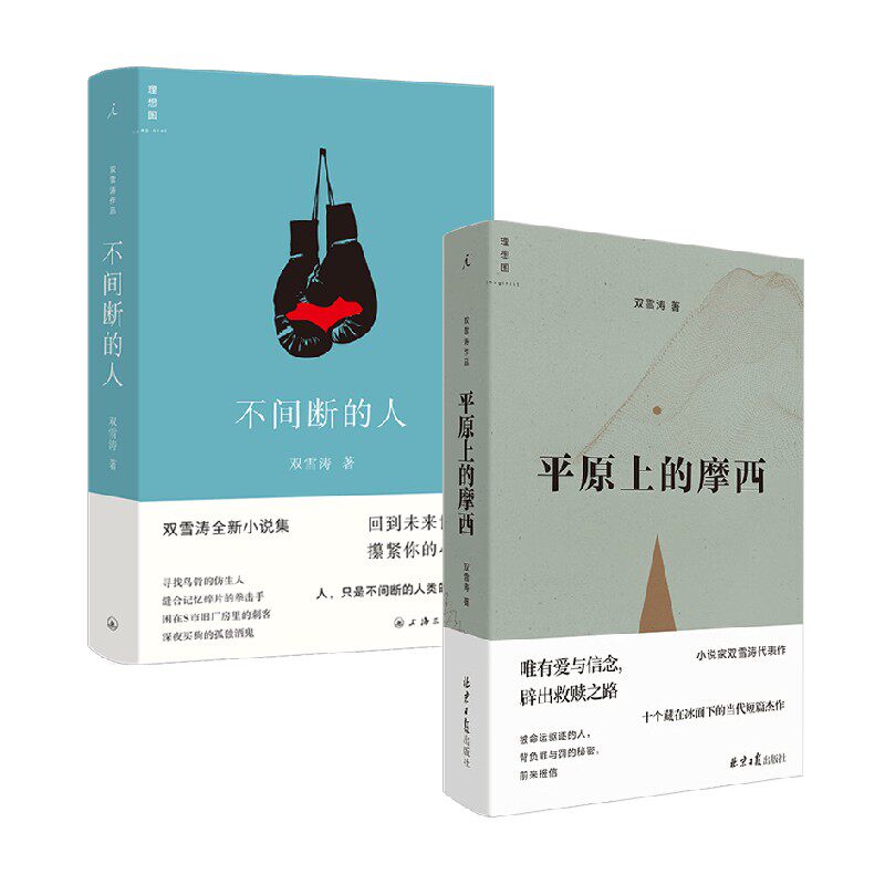 不间断的人+平原上的摩西 双雪涛 著 当代文学