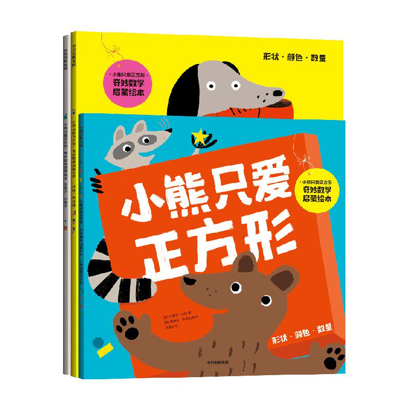 小熊只爱正方形奇妙数学启蒙绘本 3-6岁 中信