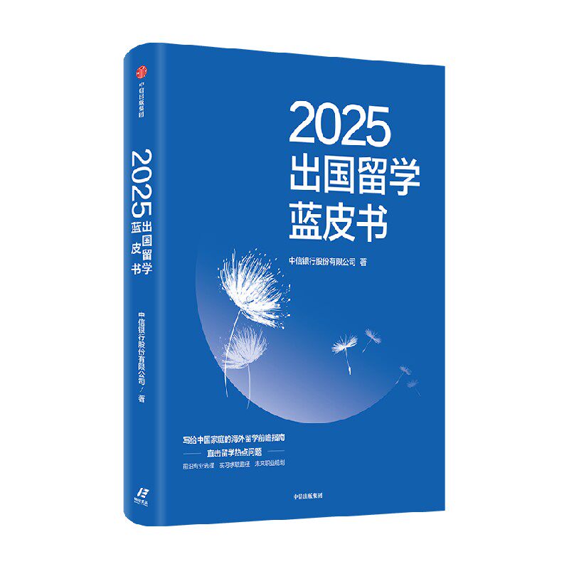 2025出国留学蓝皮书 中信银行股份有限公司 人文社科 / 教育