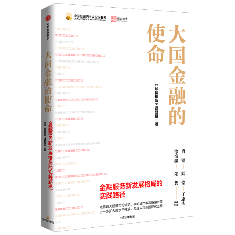 大国金融的使命 《径山报告》课题组 著 经济 中信