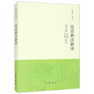 论语新注新译 杜道生 译 社会科学
