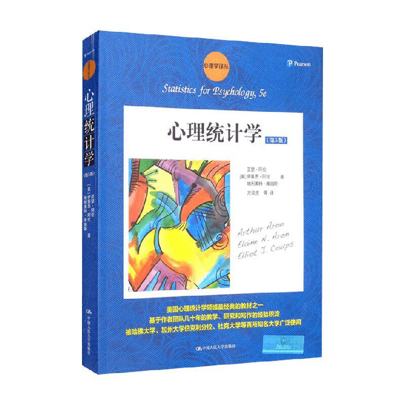 心理统计学亚瑟·阿伦心理学