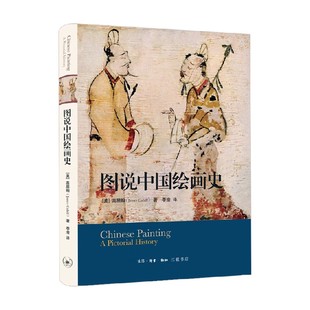 图说中国绘画史 高居翰 著 绘画