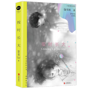 按时长大 饶雪漫 著 青春文学