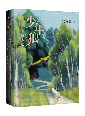 少年狼双册套装 7-10岁 安波舜 著 儿童文学